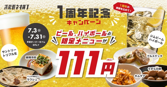 7/3〜｜平日夜はビールも料理も111円！『浜松町ネオ横丁』1周年の大感謝祭に注目