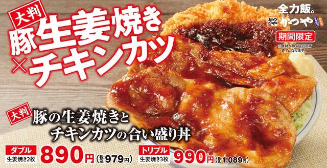7/3〜｜『かつや』史上最も豪快！大判豚の生姜焼き×サクサクチキンカツの“最強合い盛り”