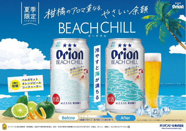 7/14〜｜冷やすと色が変わる！爽やかな柑橘の「BEACH CHILL」でチルタイムを『オリオンビール』