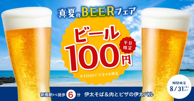 新橋｜キンキンに冷えたビールが何杯飲んでも100円！「真夏のBEERフェア」開催中『伊太バル』