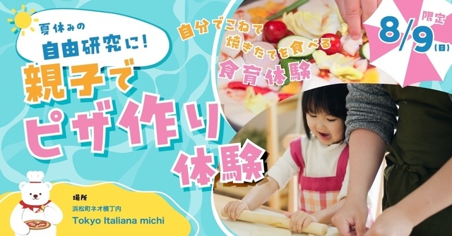 浜松町│8月9日は親子でピザ作り体験！自由研究にも◎なイベントが『michi』で開催