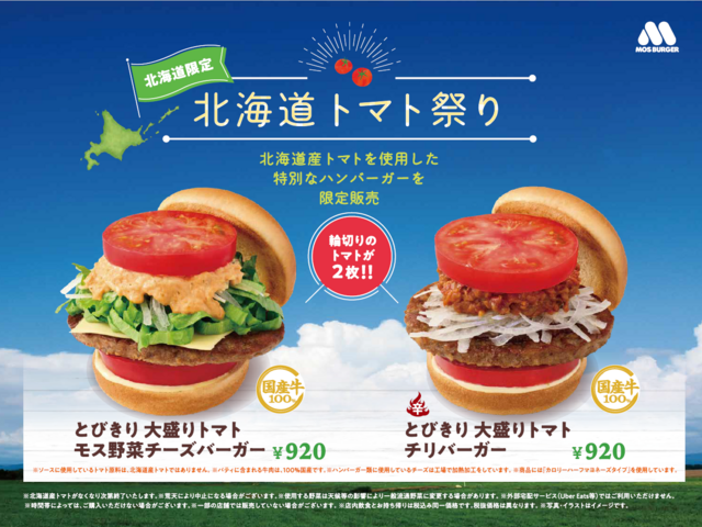 7/17〜｜北海道の『モスバーガー』で「トマト祭り」開催！限定の大盛りトマトバーガーも