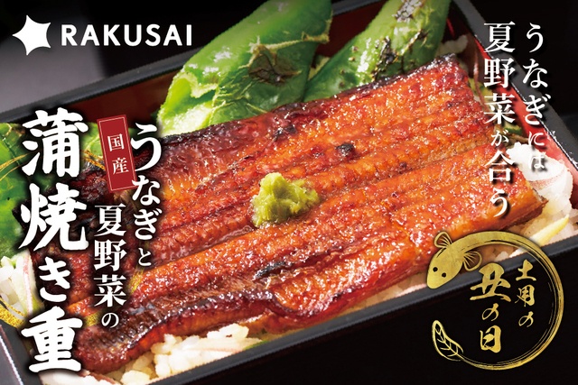 7/6〜｜国産うなぎ×夏野菜！300個限定「蒲焼き重セット」が予約開始『楽彩オンライン』