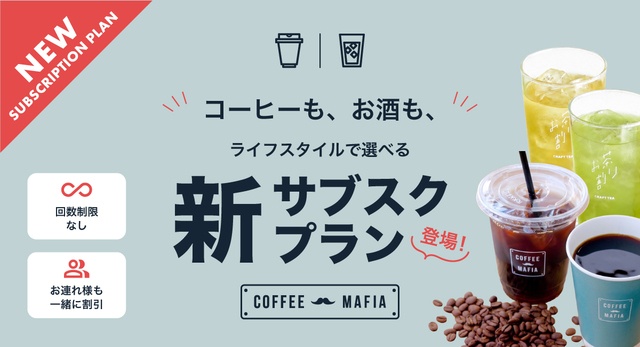 7/13〜│月額2980円でお酒もコーヒーも全部半額！『コーヒーマフィア』に新サブスク登場