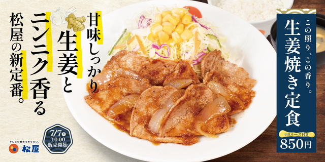 ファン待望のレギュラー化！『松屋』にガツンと生姜が効いた「生姜焼き定食」が復活