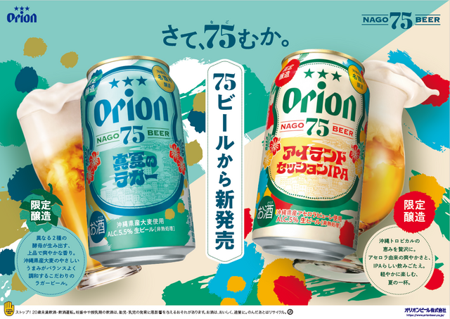 8/4〜｜75BEER初の季節限定！アセロラIPA＆爽快ラガーに注目『オリオンビール』