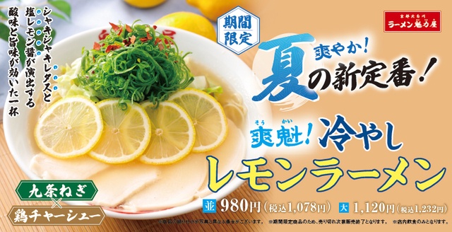 7/15〜｜旨みたっぷりの塩だれスープがクセになる！「冷やしレモンラーメン」に注目『魁力屋』