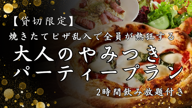 汐留│貸切宴会限定！焼き立てピザ食べ放題+飲み放題プランが登場『伊太そば&バル』
