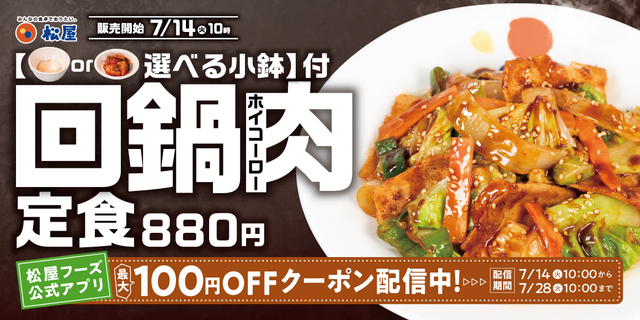 7/14〜｜進化した中華ダレで食欲崩壊！回鍋肉定食はキムチor半熟玉子の小鉢付き『松屋』