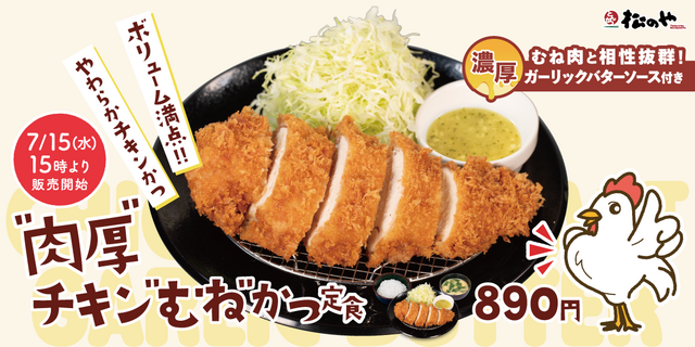 7/15〜｜しっとりやわらか！「肉厚チキンむねかつ」は濃厚ガリバタソースで味変も『松のや』