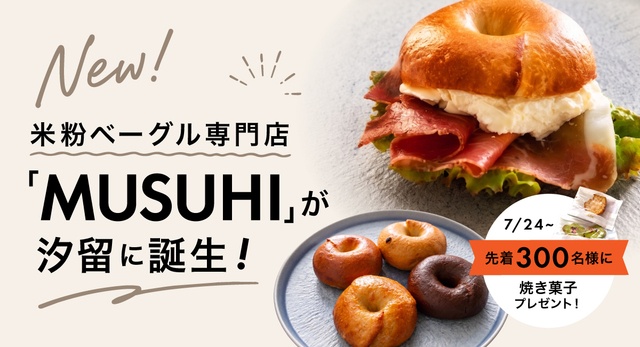 7/24〜｜10日間限定！毎日30名に焼き菓子プレゼント！米粉ベーグル専門店『MUSUHI』が汐留に誕生
