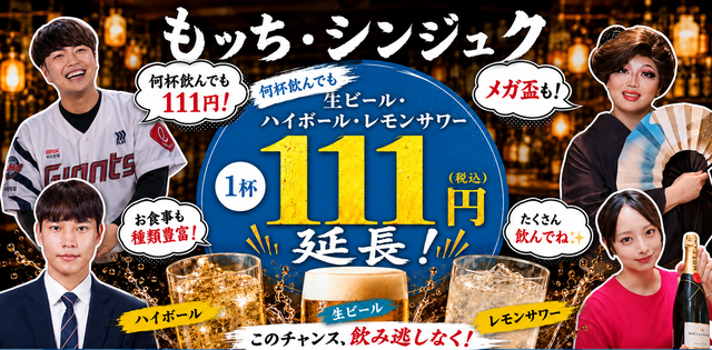 【8/31まで急遽延長】ビールやサワーが111円！お通し代無料！新宿『もッち』の特別企画を見逃すな