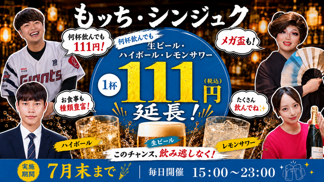 【7/31まで】ビールやサワーが111円！お通し代無料！新宿『もッち』の特別企画を見逃すな