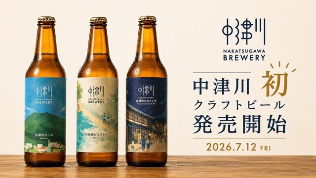 中津川初！クラフトビール3銘柄が誕生。自然や歴史を表現した一杯『NAKATSUGAWA BREWERY』