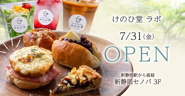 7/31〜｜新静岡セノバにカフェ『けのひ堂ラボ』が出店！濃厚クロックムッシュにスイーツも