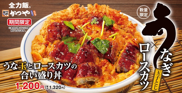 7/17〜｜うなぎ×カツの欲張り丼！食欲をかき立てる土用の丑の日メニューに注目『かつや』