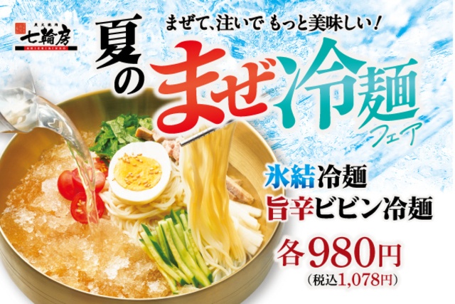 7/17〜｜シャリシャリ氷結スープのまぜ冷麺に注目！猛暑を吹き飛ばす一杯を『七輪房』で