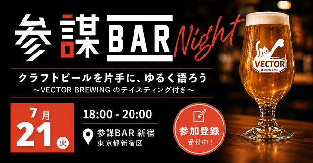 【7/21限定】「VECTOR BREWING」のクラフトビール飲み比べ！『参謀BAR新宿』で交流会を開催
