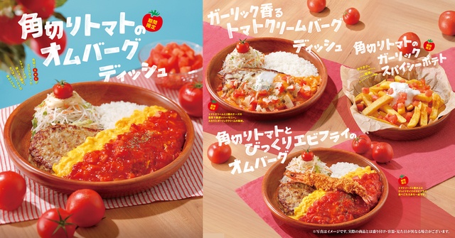 今年は新メニュー3種が登場！『びっくりドンキー』で「トマト弾けるハンバーグ」フェア開催
