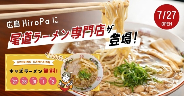 7/27│『尾道ラーメンWAN』が広島HiroPaにオープン！キッズラーメン無料イベント開催
