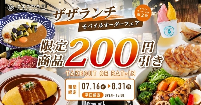 8/31まで│モバイル注文で対象メニューが200円引き！平日ランチは『ザザ中央館』がお得