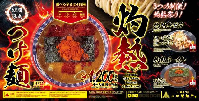8/1〜｜暑い夏を熱くする！「灼熱つけ麺」など3種の激辛メニューを販売『三田製麺所』