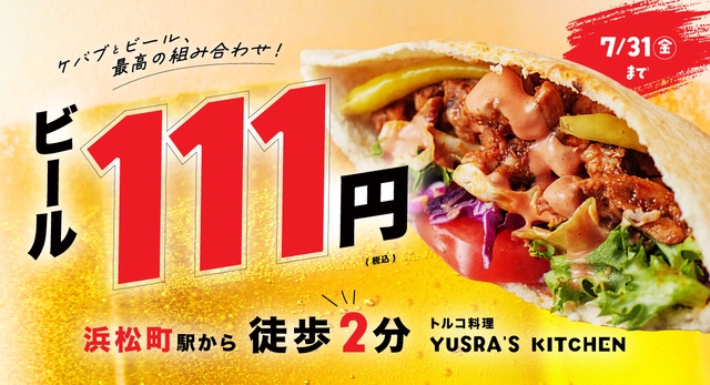 【7/31まで】ビールが111円！ケバブが名物のトルコ料理店｜浜松町『YUSRA'S KITCHEN』