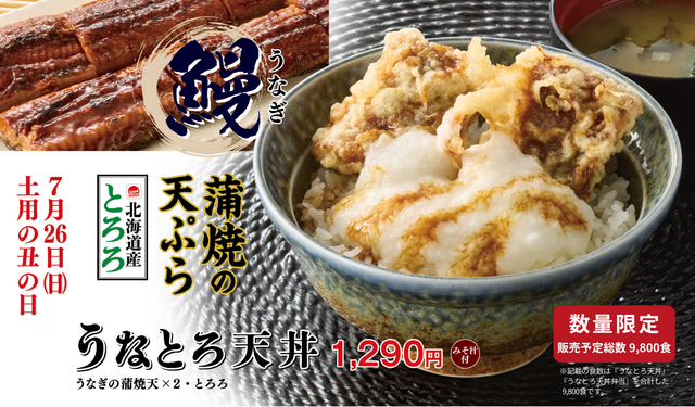 【数量限定】土用の丑の日におすすめ！サクッと香ばしい「うなとろ天丼」が登場『てんや』