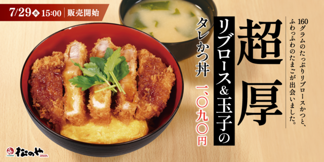 7/29〜｜ふんわり玉子に160gの超厚リブロースをON！特製タレを纏った新作を『松のや』で