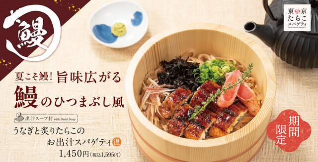 7/20〜｜うなぎ×たらこ！ひつまぶし風スパゲティを販売中『東京たらこスパゲティ』