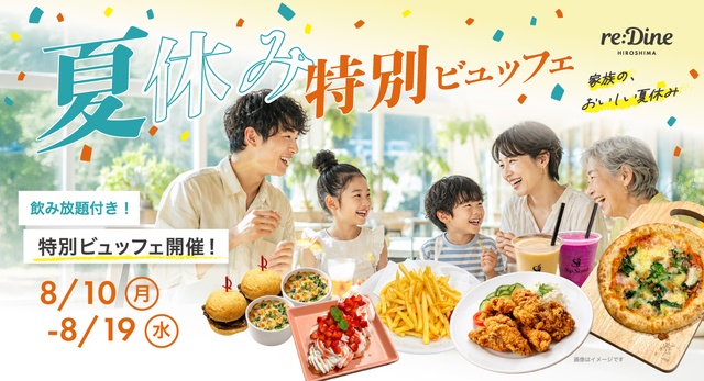 8/10〜19｜事前予約で500円引き！最大4時間食べ飲み放題の夏休みビュッフェ開催『reDine 広島』
