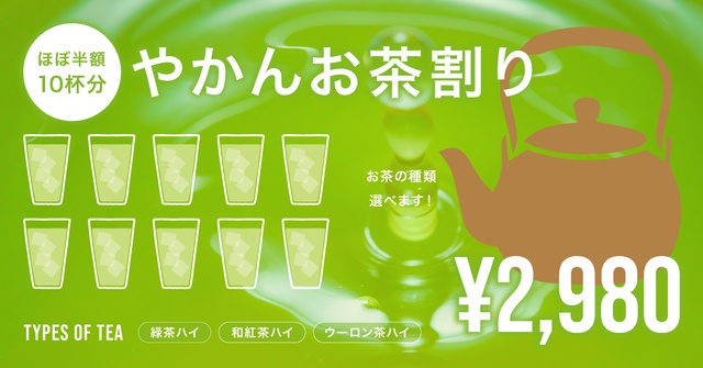 5杯の値段で10杯飲める！大人気の「やかんお茶割り」が全店舗で提供開始『coffee mafia』