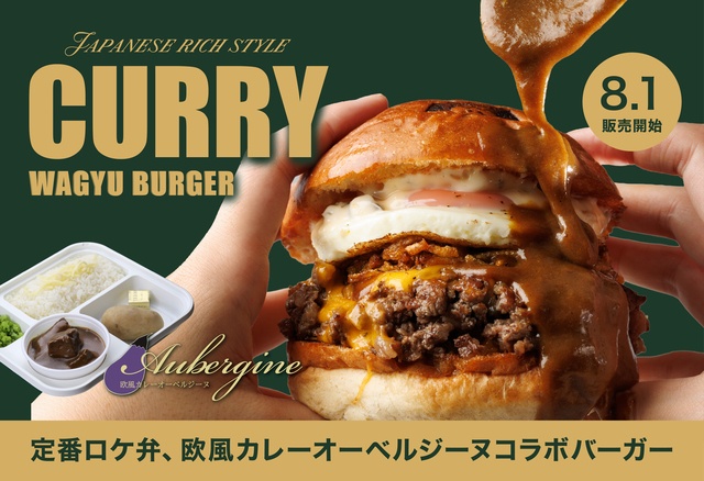 8/1〜｜和牛バーガーを欧風カレーにディップ！『SHOGUN BURGER』に限定コラボ品が登場
