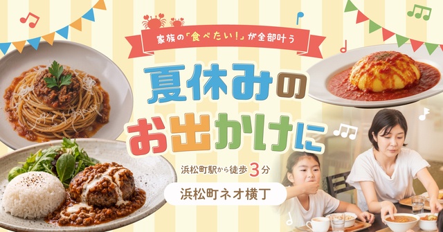 夏休みの家族ランチ・ディナーに！『浜松町ネオ横丁』が子連れに選ばれるワケを徹底紹介