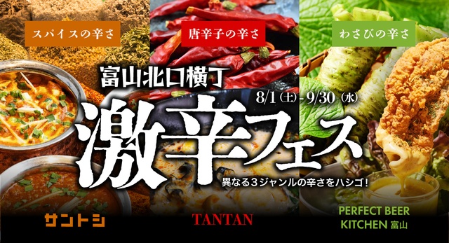 〜9/30｜100辛麻辣湯に激辛超えの“インド辛”カレーも！『富山北口横丁』で激辛フェス開催中