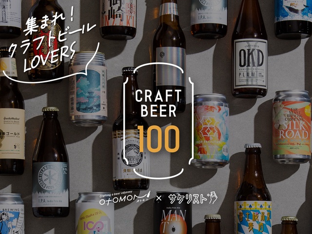 三越前｜月間100種のクラフトビールから手に取って選ぶ！『クラフトビール100』