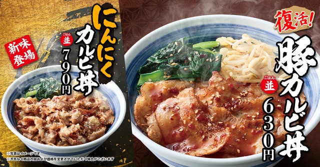 『焼きたてのかるび』から「にんにくカルビ丼」が発売！大人気の「豚カルビ丼」も待望の復活