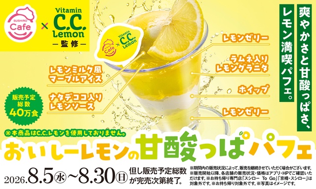 〜8/30｜「C.C.レモン」の爽快なパフェに注目！飲む新作フラッペも『スシロー』
