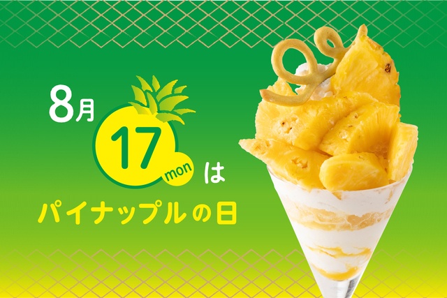 8/17〜｜5日間限定！甘酸っぱく爽やかな「ゴールデンパインのパフェ」販売『タカノフルーツパーラー』
