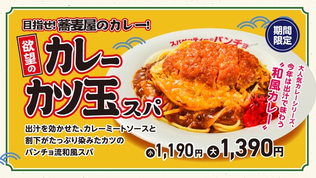 8/16〜｜カレー×カツ丼×パスタ！『パンチョ』に和風進化系「欲望のカレーカツ玉スパ」登場
