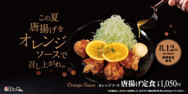 8/12〜｜甘酸っぱく爽やかな特製オレンジソースが食欲をそそる！夏限定「唐揚げ定食」が登場『松のや』