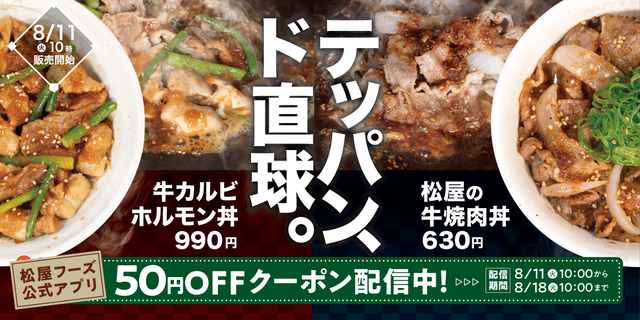 8/11〜｜特製極上タレがガツンと旨い！『松屋』にスタミナ満点の新作丼2種が登場