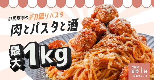【汐留】麺の量は最大1kg！群馬基準の爆盛りパスタ専門店『肉とパスタと酒』