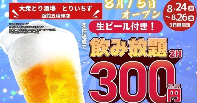8/24〜26は生ビール付2時間飲み放題が330円！函館『とりいちず』が8/15オープン