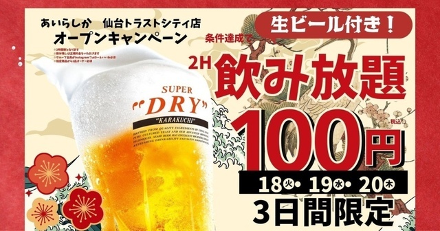 8/18〜20｜生ビール付き2時間飲み放題が衝撃の100円！仙台に博多酒場『あいらしか』オープン