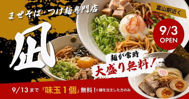 富山駅すぐ│9/3〜13は味玉が無料！常時大盛り無料・魚介系まぜそばが名物『凪』がオープン