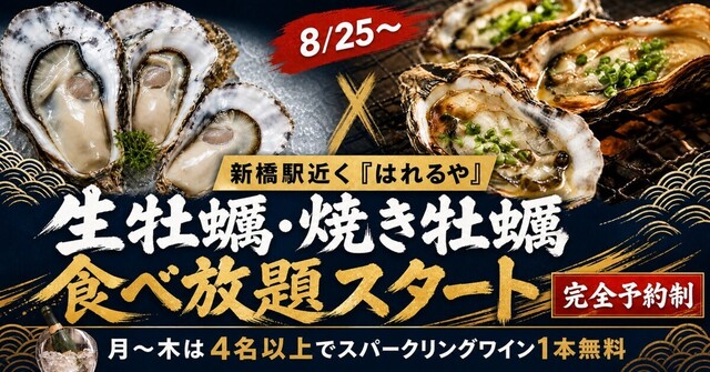 新橋│産卵前だから濃厚ミルキー！生牡蠣・焼き牡蠣食べ放題が『はれるや』に8/25〜登場