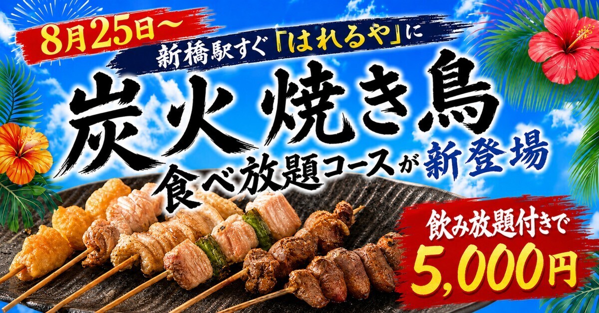 新橋駅すぐ│焼き鳥2時間食べ放題!おつまみ&〆ラー付コースが8/25〜登場『はれるや』