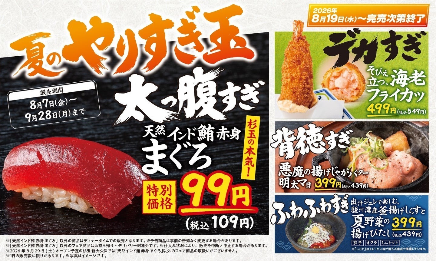 8/19〜｜『杉玉』天然インド鮪赤身が税込109円！“夏のやりすぎ玉”が