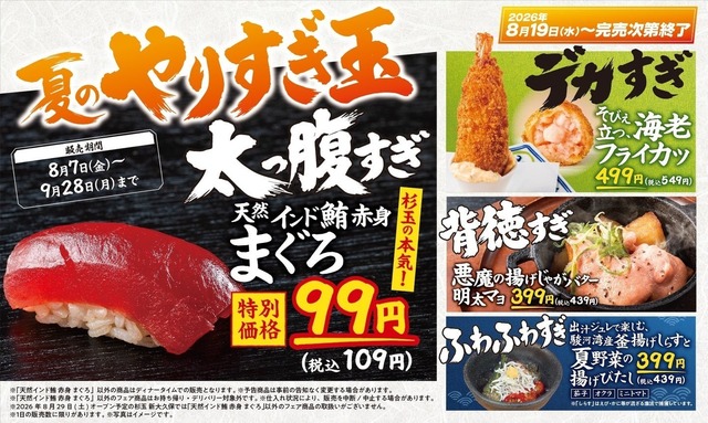 8/19〜｜『杉玉』天然インド鮪赤身が税込109円！“夏のやりすぎ玉”が開幕